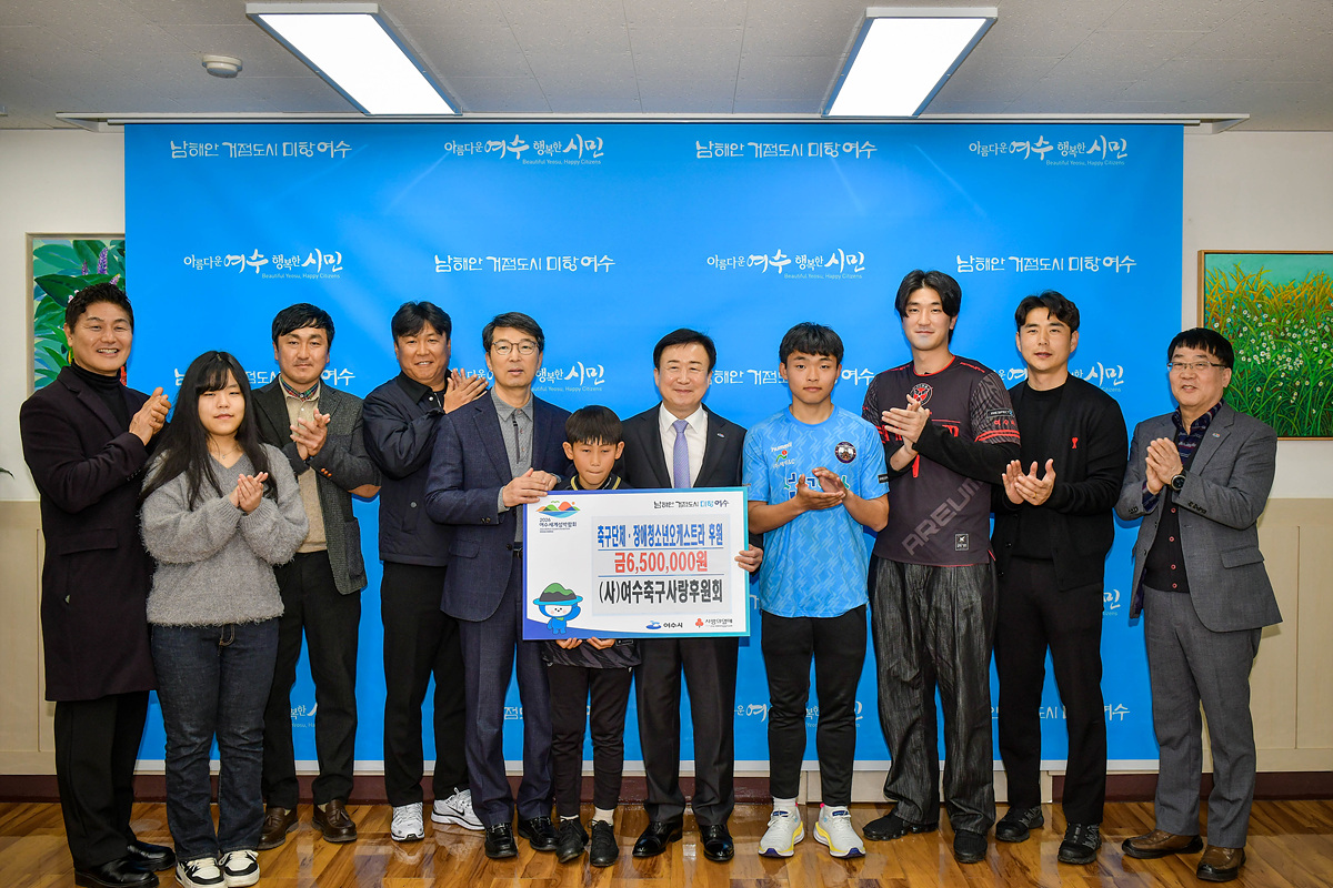 ▲​▲여수시는 (사)여수축구사랑후원회가 관내 축구 단체 3팀과 여수하트장애·청소년오케스트라에 650여만 원의 후원금을 전달했다고 밝혔다. ⓒ여수시 ⓒ여수시