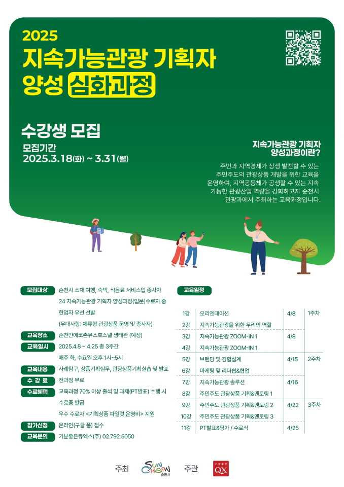 ▲순천시, 2025 지속가능관광 기획자 양성 포스터 ⓒ순천시