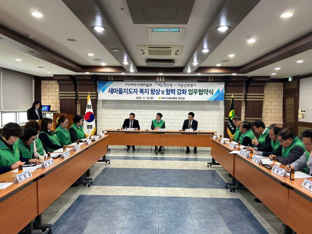 ▲새마을지도자의 복지 향상 및 협력 강화를 위한 업무협약  ⓒ여수시새마을회