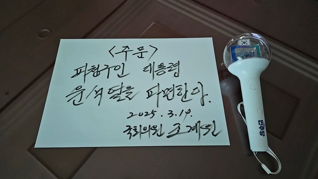 ▲조계원 국회의원의 손글씨 '주문, 피청구인 대통령 윤석열을 파면한다'는 글귀다. ⓒ조계원 의원 페이스북