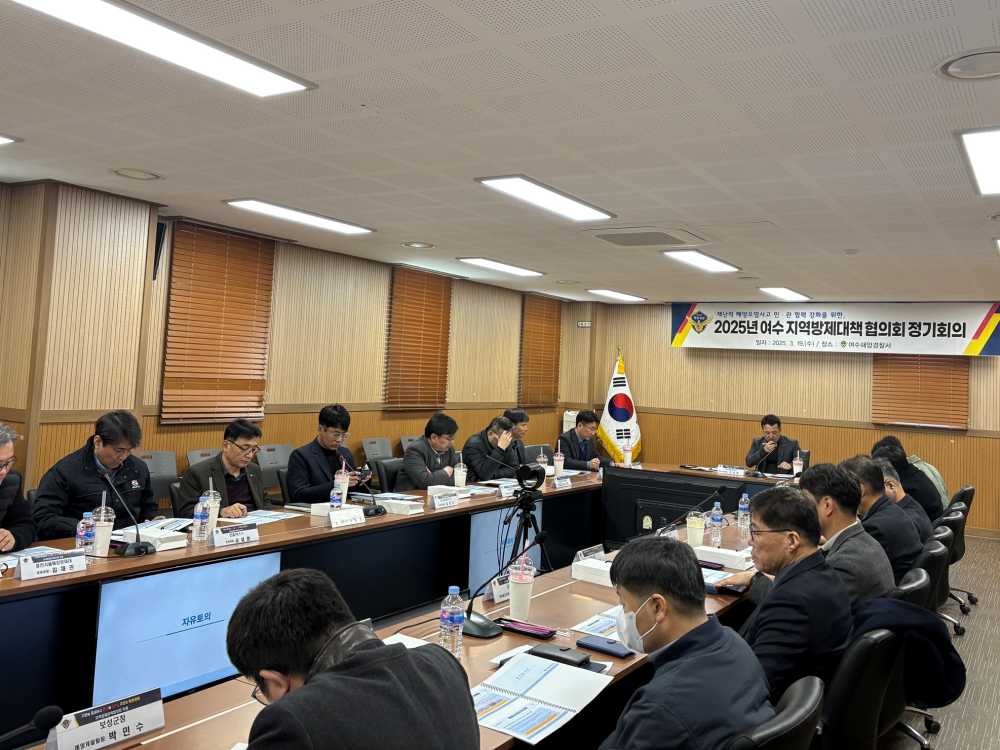▲ 여수해경 지역방제대책협의회 개최 ⓒ여수해양경찰서