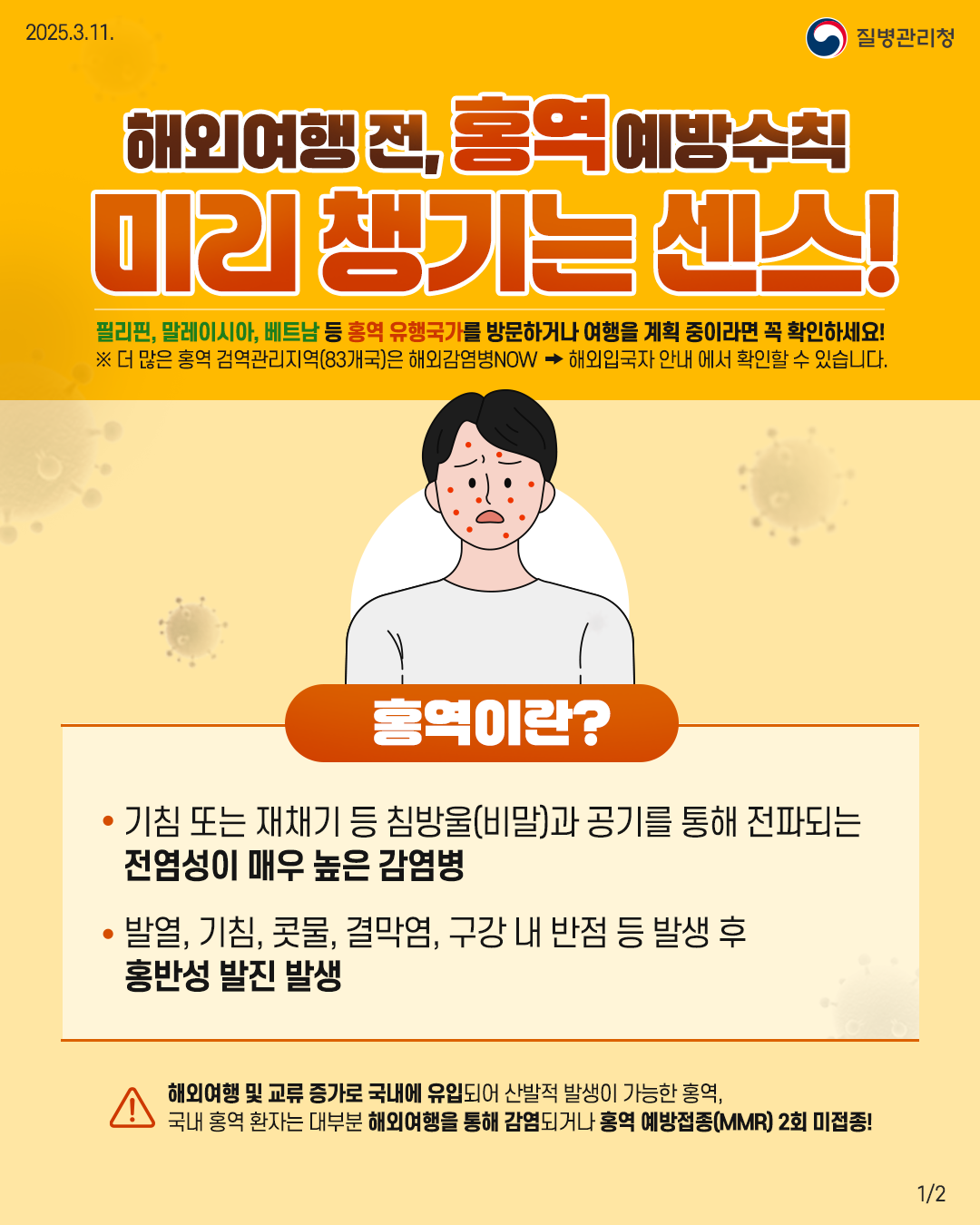 ▲홍역 예방수칙 홍보물 ⓒ전라남도