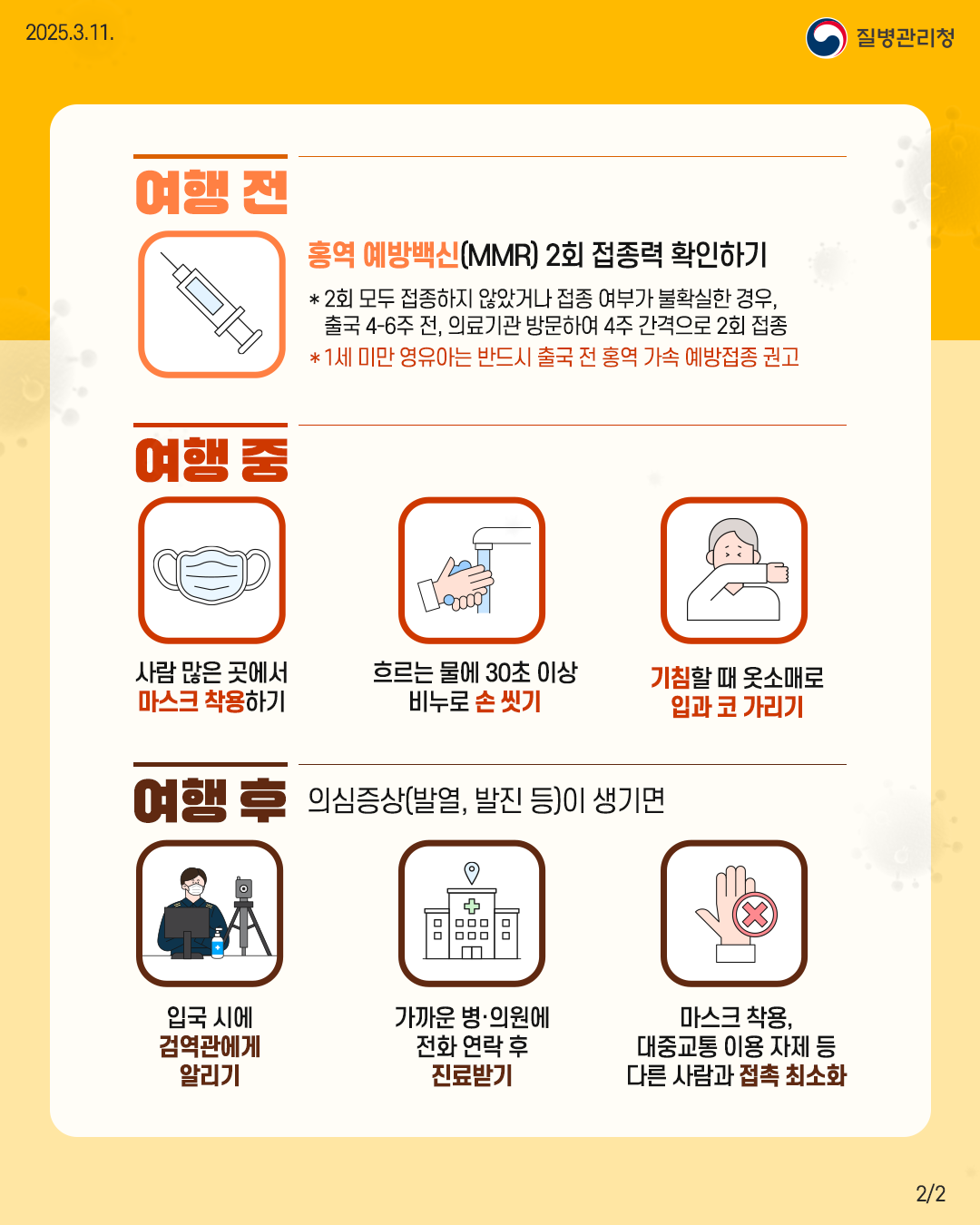 ▲ 홍역 예방수칙 홍보물 ⓒ전라남도