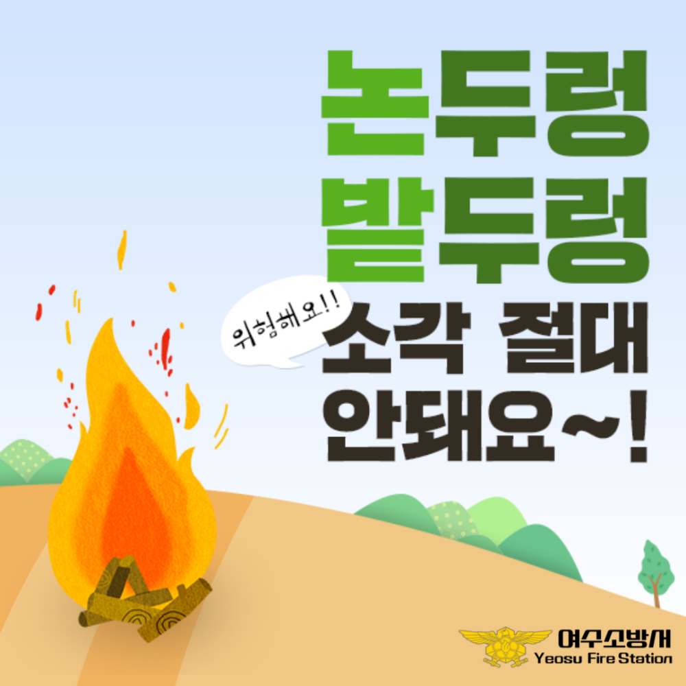 ▲임야,산불 화재 예방수칙 포스터 ⓒ여수소방서