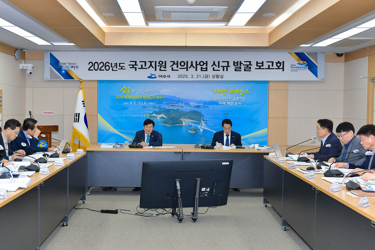 ▲여수시, 2026년도 국고지원 건의사업 신규 발굴 보고회  ⓒ여수시