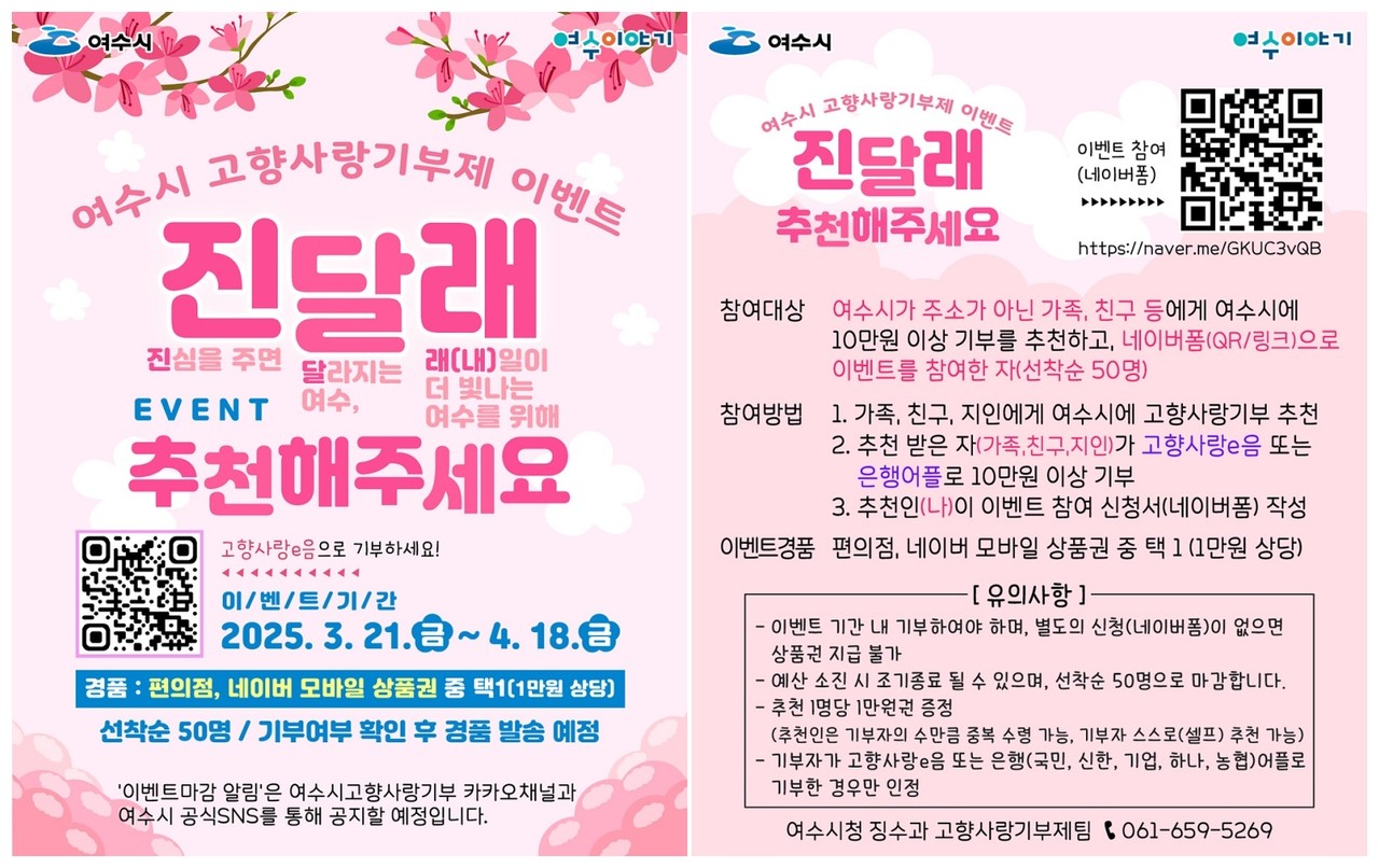 ▲여수시 고향사랑기부제 이벤트 ’진달래 추천해주세요‘ 홍보 포스터 ⓒ여수시