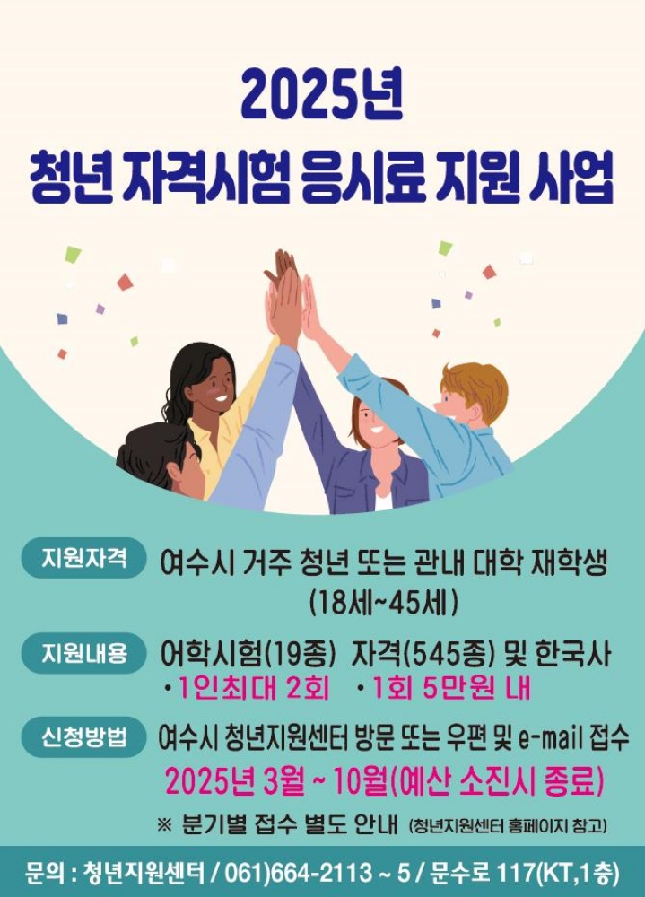 ▲여수시, 청년 자격시험 응시료 지원사업 홍보 포스터 ⓒ여수시