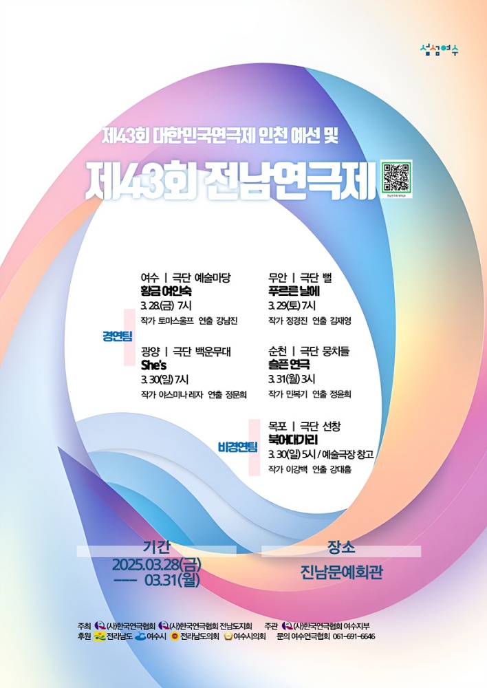 ▲제43회 전남연극제 홍보 포스터 ⓒ여수시