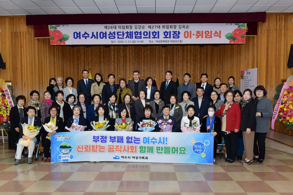 ▲여수시여성단체협의회는 지난 21일 여성문화회관 2층 대강당에서 제26대·27대 회장 이취임식을 개최했다. ⓒ여수시