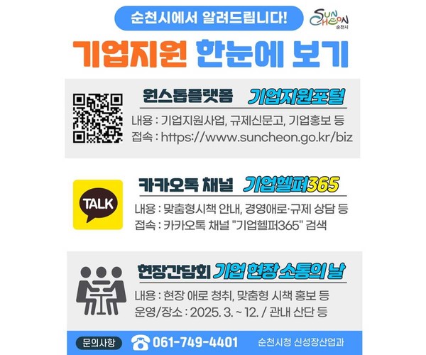 ▲기업지원 안내문 ⓒ순천시