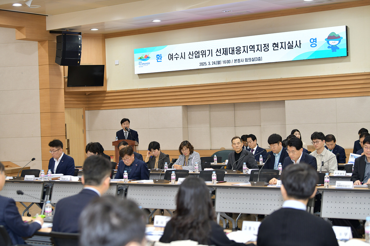 ▲산업위기 선제대응지역 지정’ 정부 실사단 여수 방문 ⓒ여수시