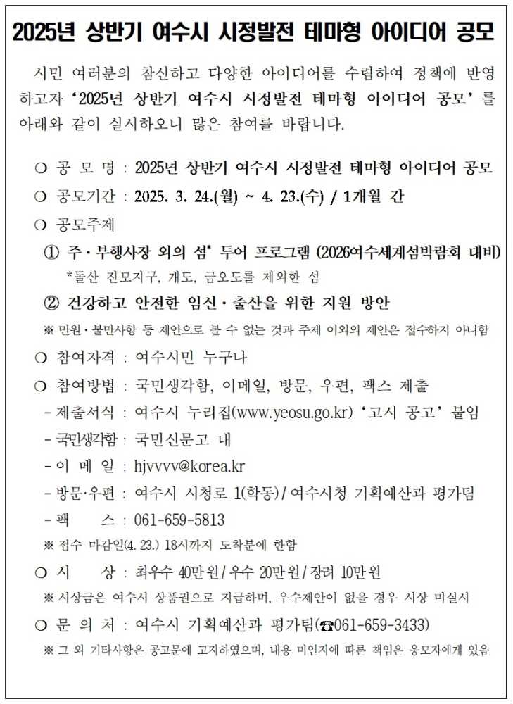 ▲‘2025년 상반기 여수시 시정발전 테마형 아이디어 공모’ 공고문 ⓒ여수시