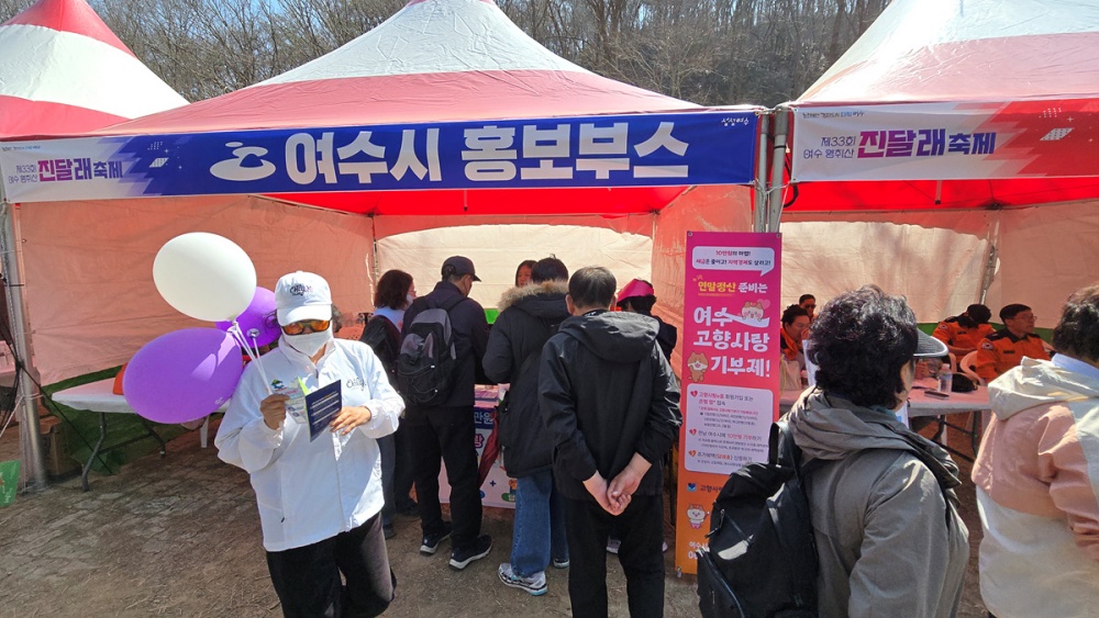 ▲ 지난 22일 흥국사 산림공원 일대에서 열린 제33회 영취산 진달래 축제 행사장에서 고향사랑기부제 홍보관을 운영했다. ⓒ여수시