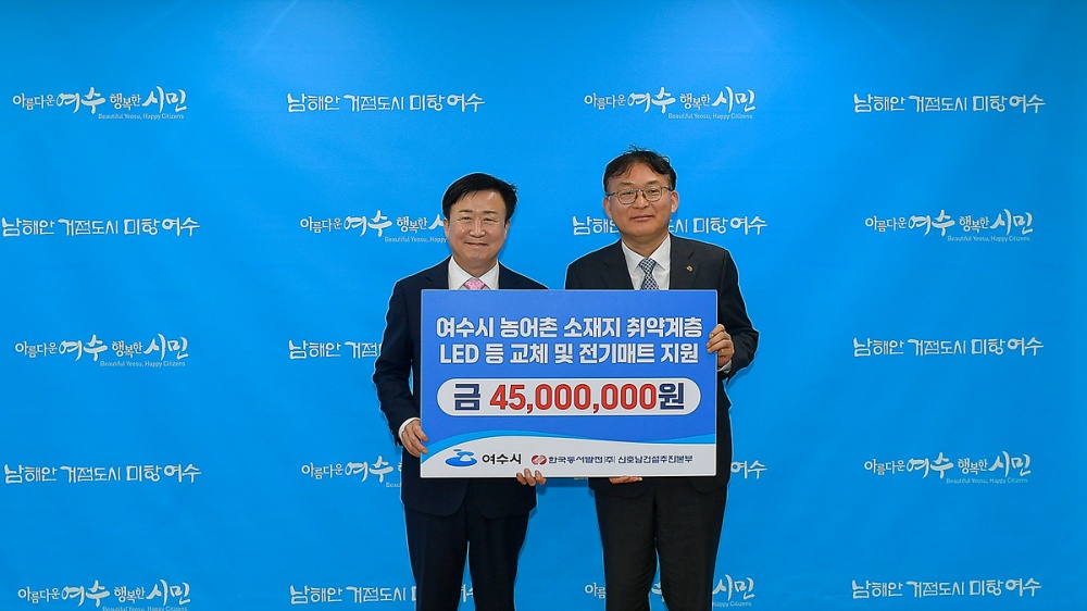 ▲한국동서발전㈜ 신호남건설추진본부, 여수 농어촌 취약계층 후원 ⓒ여수시