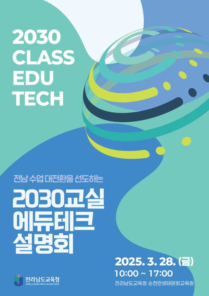 ▲2030교실 에듀테크 설명회 포스터 ⓒ전라남도교육청