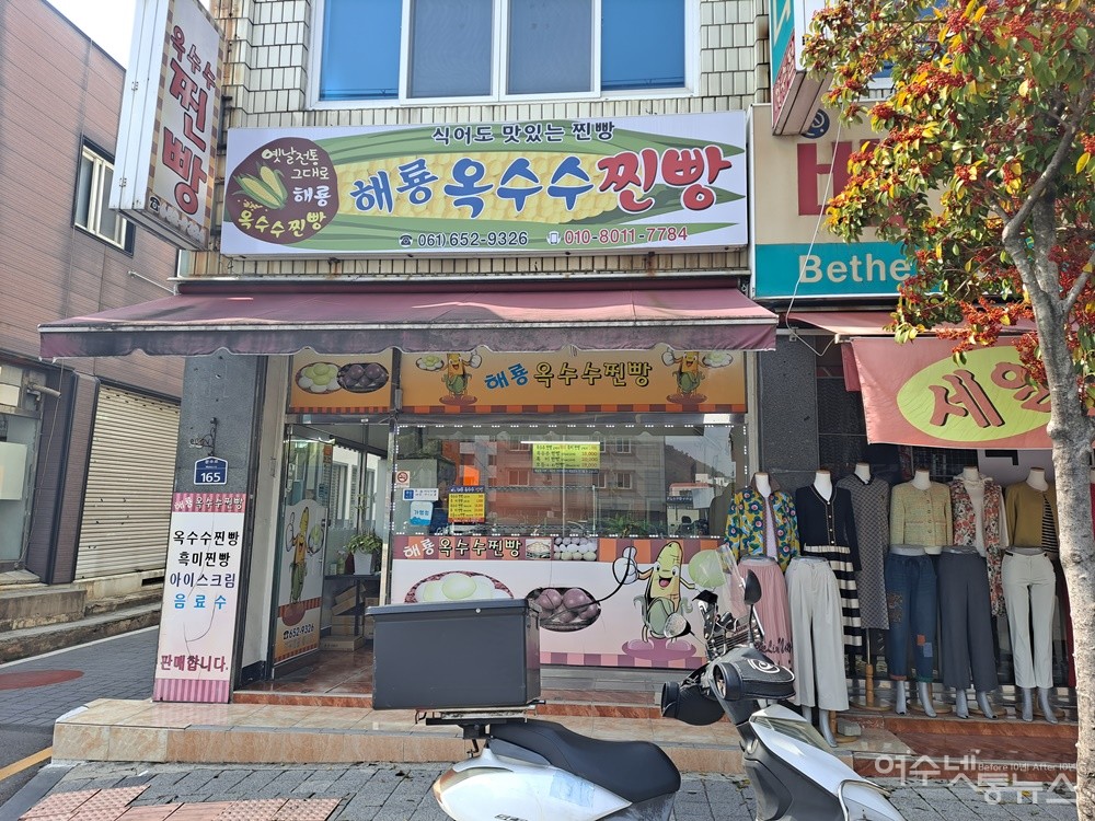 ▲여수 문수동 해룡옥수수찐빵 가게 전경이다. ⓒ조찬현