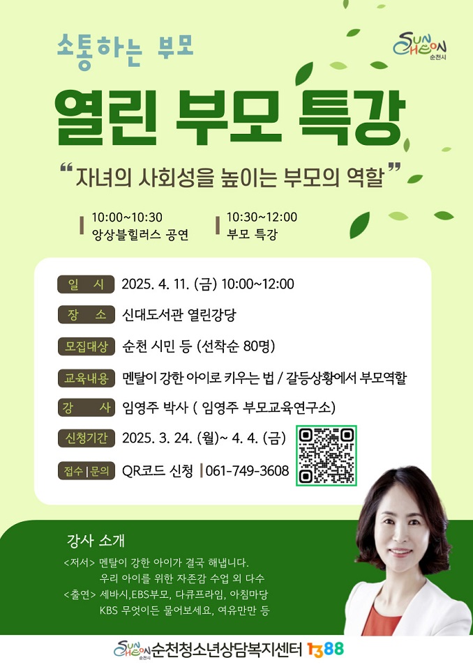 ▲소통하는 부모 열린 부모 특강 ⓒ순천시