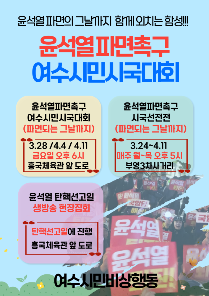 ▲여수시민시국대회 ⓒ 여수시민시국대회