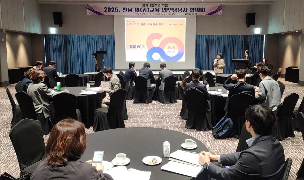 ▲26일 해남 오시아노호텔에서 ‘2025. 전남 의(義) 교육 담당자 협의회’가 진행되고 있다. ⓒ전라남도교육청