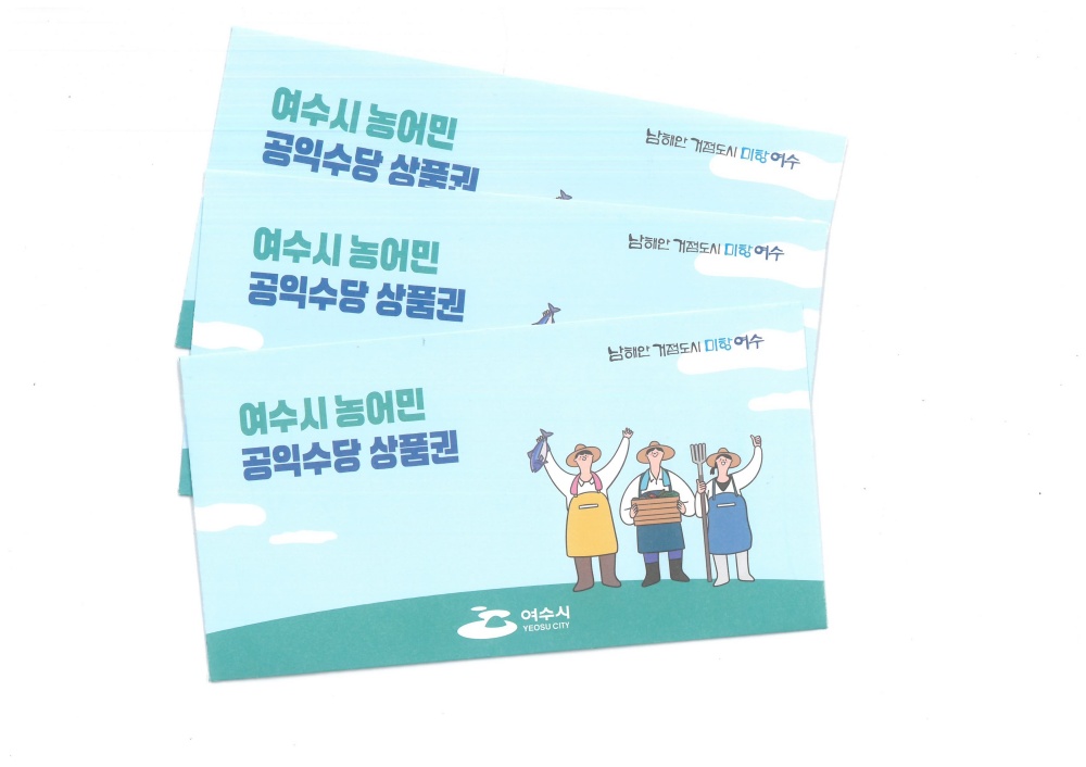 ▲여수시가 내달 3일부터 ‘농어민 공익수당’을 지급한다. ⓒ여수시