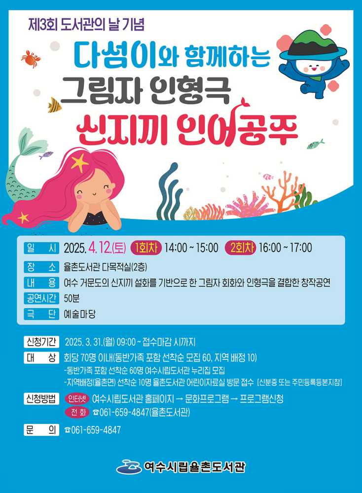 ▲어린이 그림자 인형극 ‘신지끼 인어공주’ 포스터 ⓒ여수시