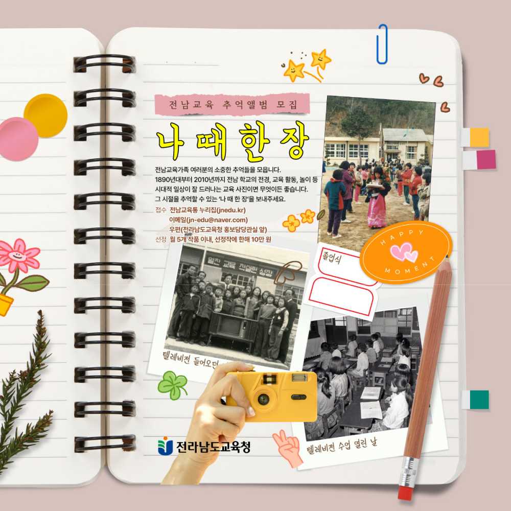 ▲전라남도교육청 ‘나 때 한 장’ 추억앨범 공모전  포스터 ⓒ전라남도교육청