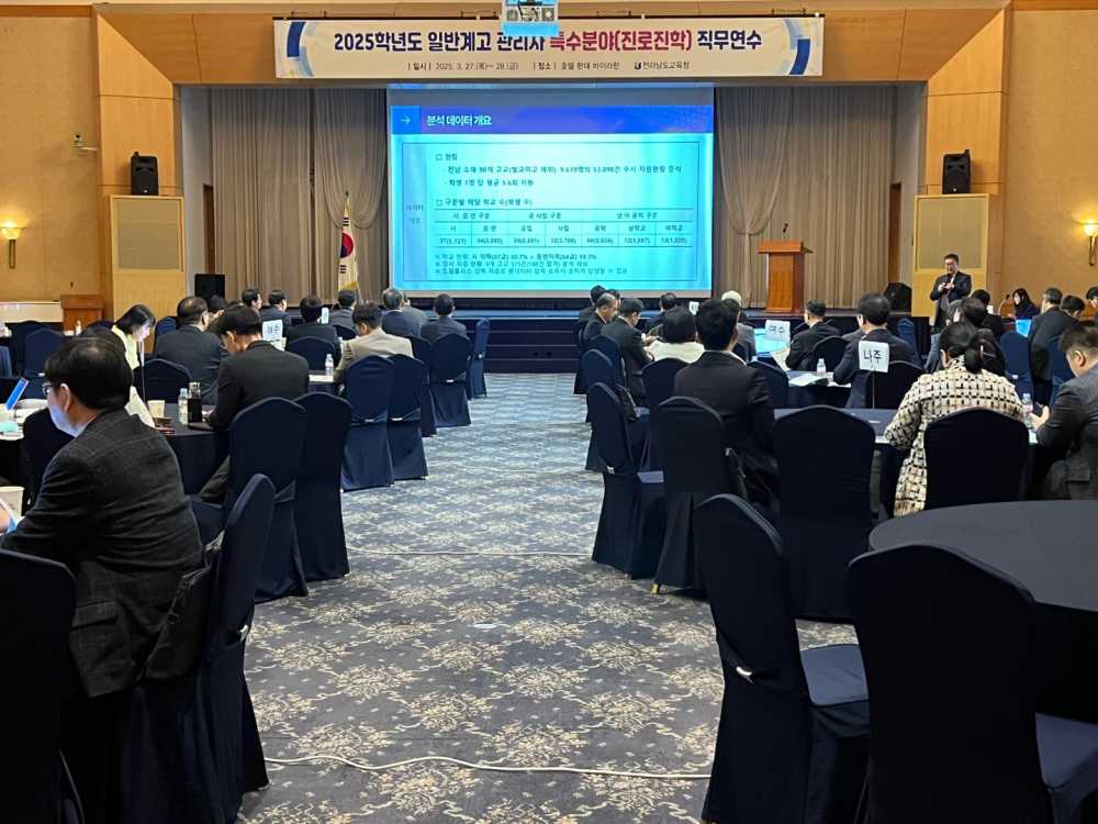 ▲27일 호텔현대 바이라한 목포에서 ‘2025학년도 일반계고 관리자 진로진학 직무연수’가 진행되고 있다.  ⓒ전라남도교육청