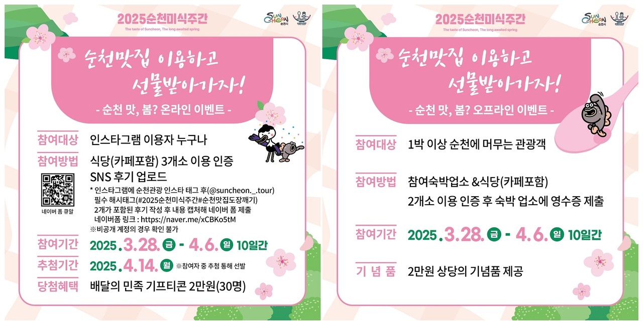 ▲순천맛집 이용하고 선물 받아가자 포스터 ⓒ순천시
