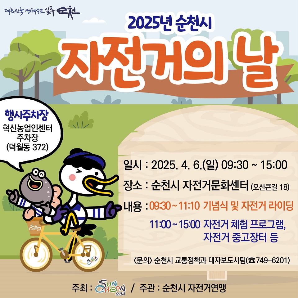 ▲순천시, ‘2025년 자전거의 날’ 행사 개최 ⓒ순천시