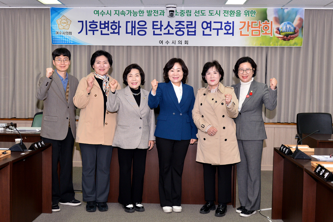 ▲여수시의회, 탄소중립 도시 전환을 위한 전략 수립 간담회 가져  ⓒ여수시의회