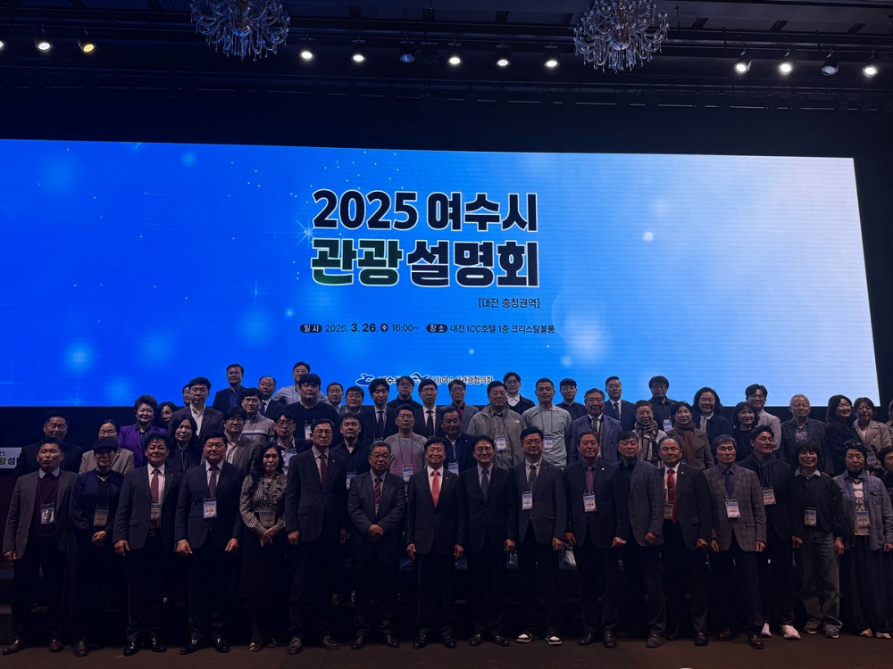 ▲지난 26일부터 27일까지 대전 ICC호텔에서 대전권 여행사와 유관기관 관계자 130여 명을 초청해 ‘2025 여수 관광설명회’를 가졌다.ⓒ여수시