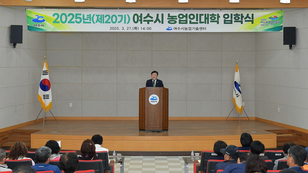 ▲ 지난 27일 농업기술센터 농업인교육관에서 전문농업인 양성을 위한 ‘제20기 농업인대학’ 입학식을 개최했다. ⓒ여수시