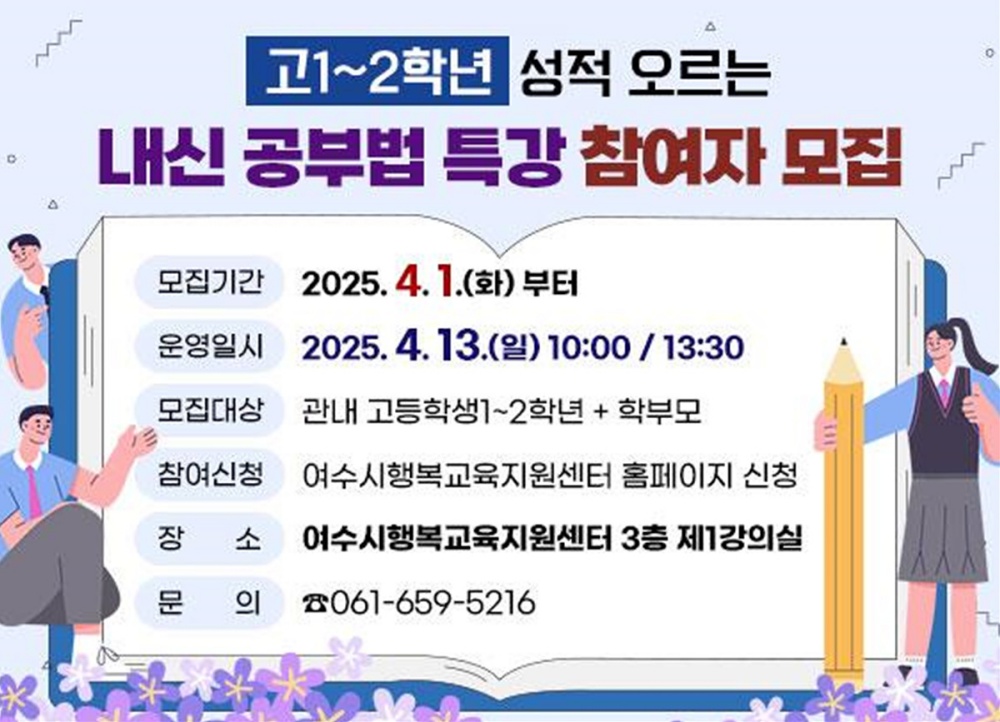 ▲‘고1~2학년 성적 오르는 내신 공부법 특강’ 홍보문 ⓒ여수시