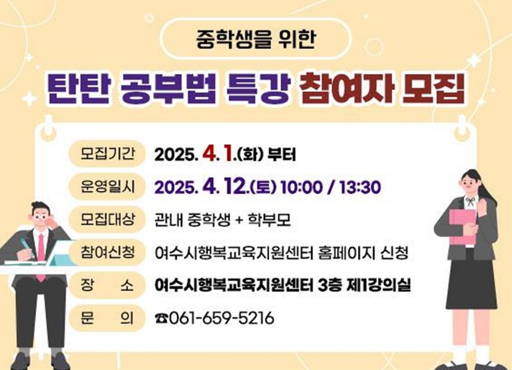 ▲‘중학생을 위한 탄탄 공부법 특강’ 홍보문 ⓒ여수시