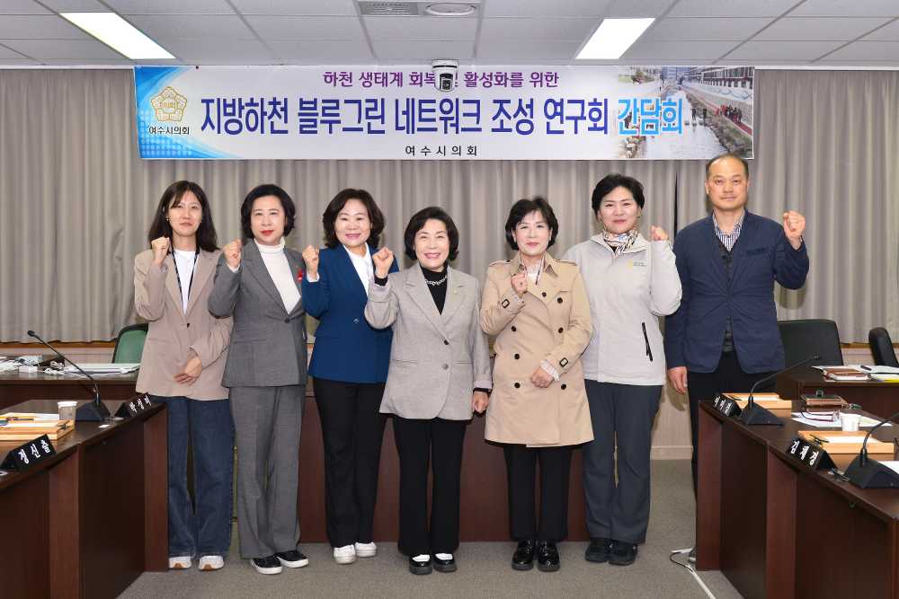 ▲지방하천 블루그린 네트워크 조성 연구회 ⓒ여수시의회