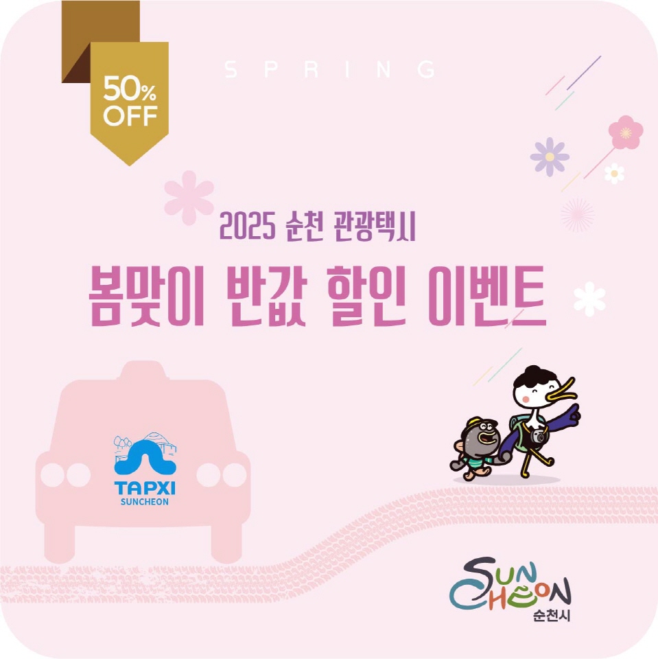 ▲순천시, 관광택시 봄맞이 반값 할인 이벤트 실시 ⓒ순천시