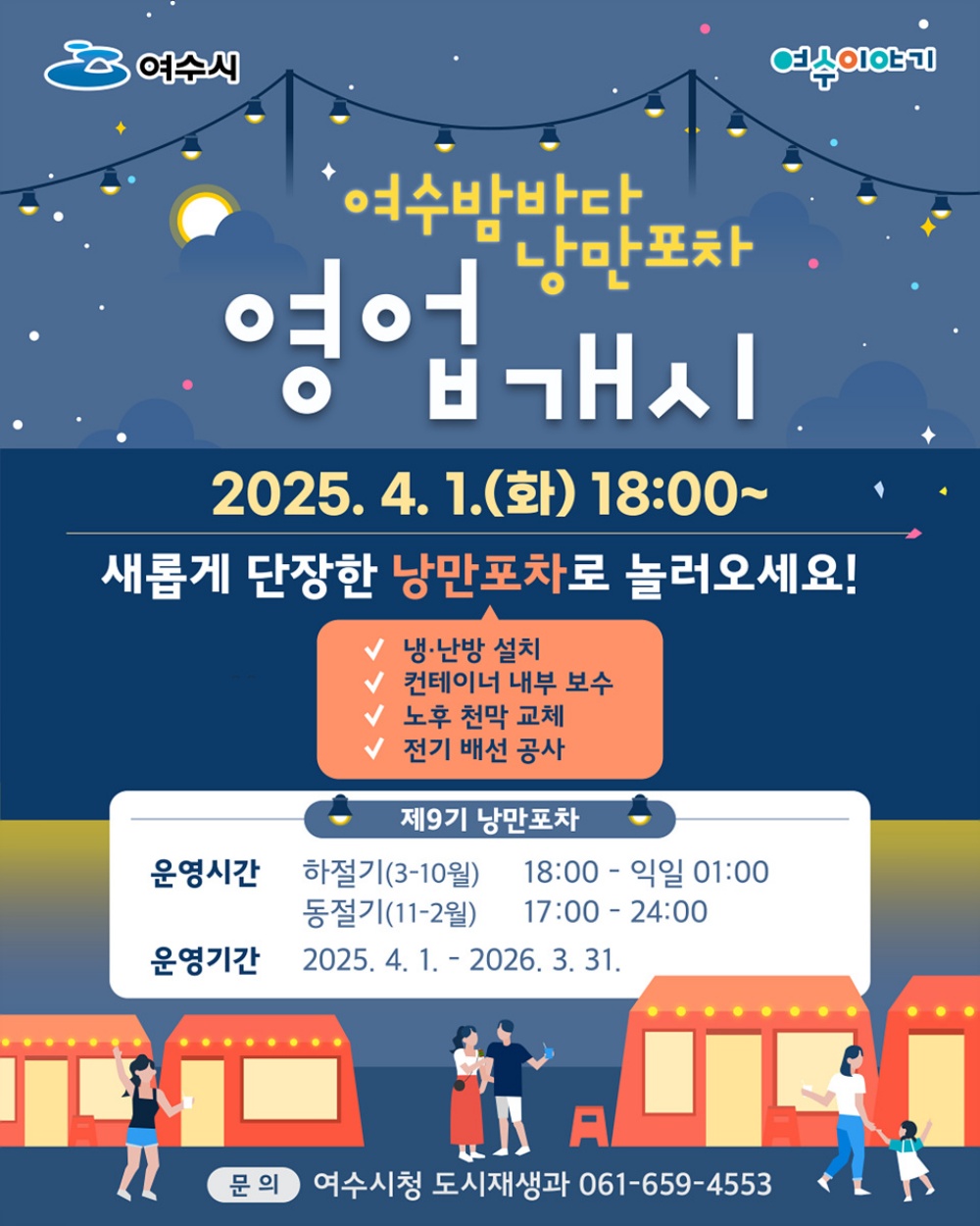 ▲여수밤바다 낭만포차 영업 개시 포스터 ⓒ여수시