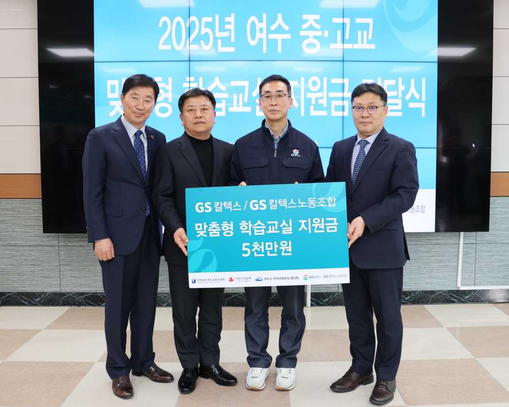 ▲GS칼텍스, 맞춤형 학습교실 지원 ⓒGS칼텍스