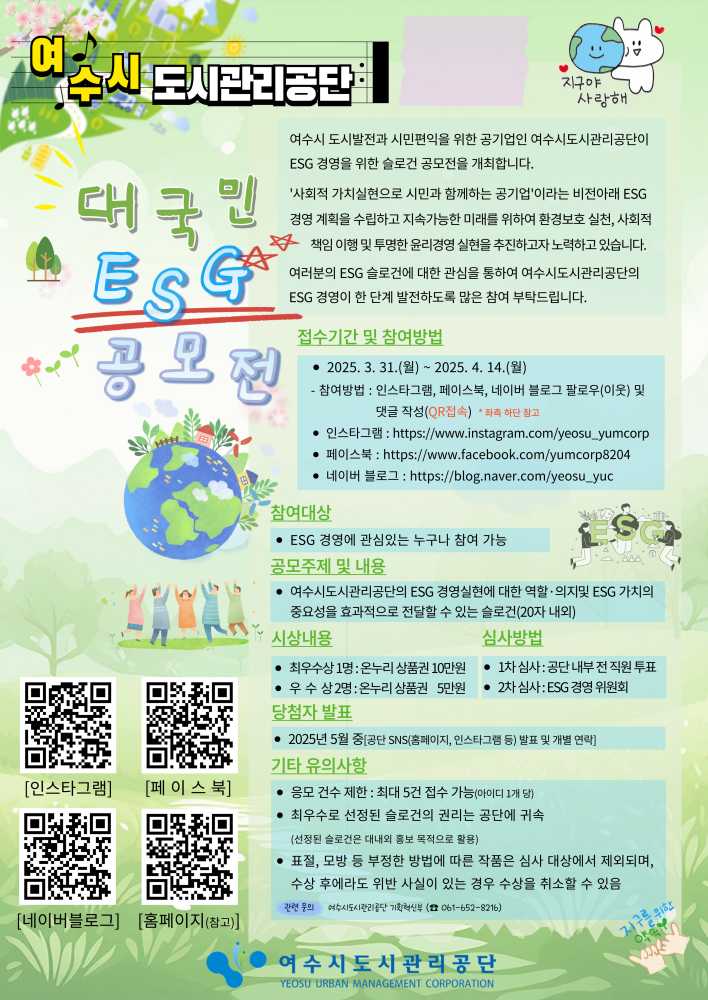 ▲ ESG 경영 슬로건을 공모 포스터 ⓒ여수시도시관리공단