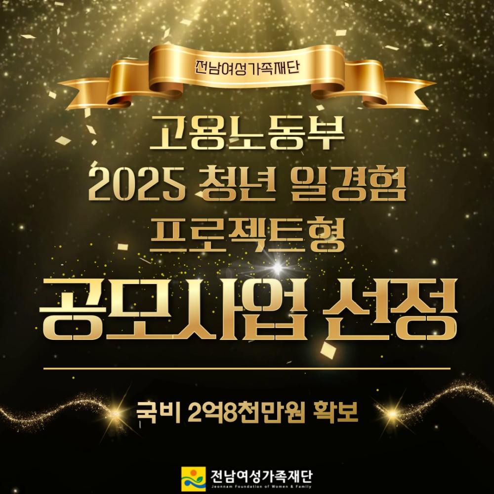 ▲‘2025년 청년 일경험 지원사업' 공모에 선정돼 국비 2억 8천만원을 확보했다.ⓒ전남여성가족재단