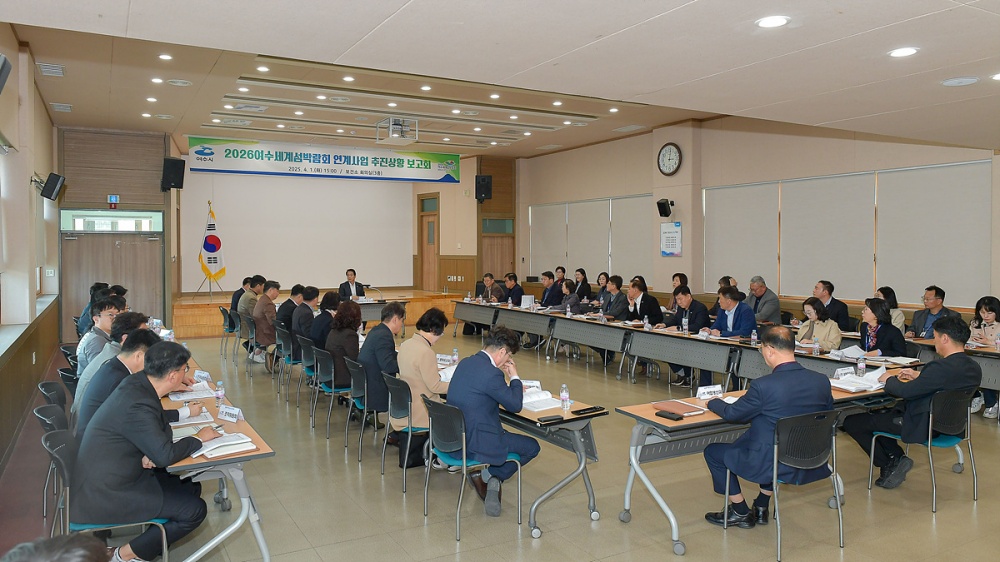 ▲여수시가 지난 1일 보건소 회의실에서 ‘섬박람회 연계사업 추진 상황 보고회’를 개최했다. ⓒ여수시