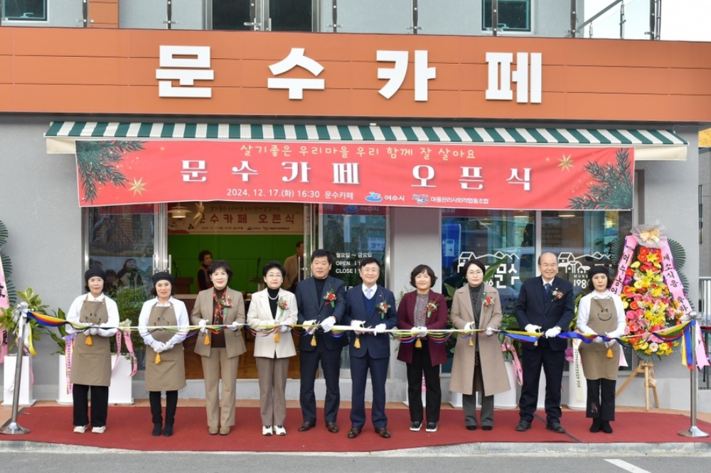 ▲지난해 12월 문을 연 문수지구 마을관리사회적협동조합 ‘문수카페’ ⓒ여수시