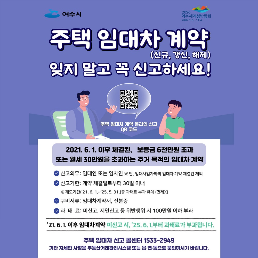 ▲주택 임대차 계약 신고 계도기간이 오는 5월 31일 종료됨에 따라 6월부터 미신고 또는 거짓 신고 시 과태료가 부과된다고 밝혔다. ⓒ여수시