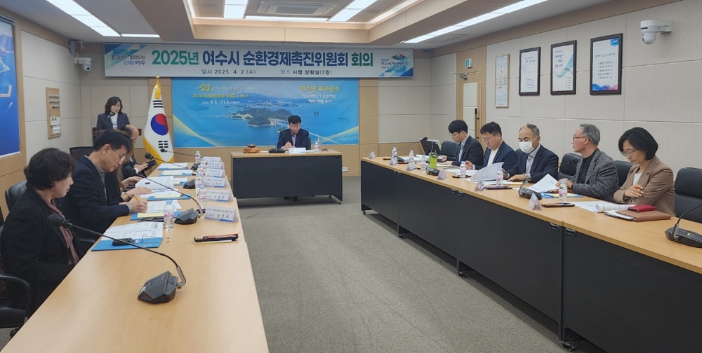 ▲지난 2일 시청 상황실에서 순환경제촉진위원회 정기회의를 개최했다. ⓒ여수시