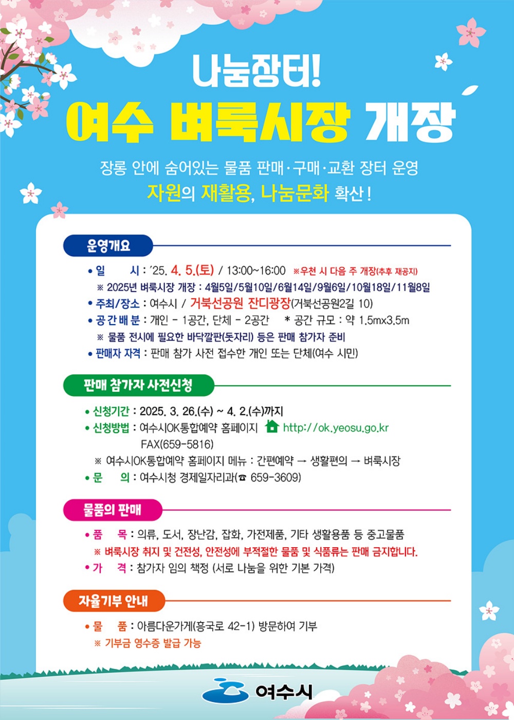 ▲오는 5일 거북선공원 잔디광장에서 올해 첫 벼룩시장을 개장한다고 3일 밝혔다. ⓒ여수시