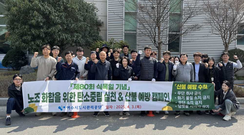 ▲「제80회 식목일」을 맞아 임직원과 지역 주민이 함께하는 기념 행사 열어 ⓒ여수시도시관리공단