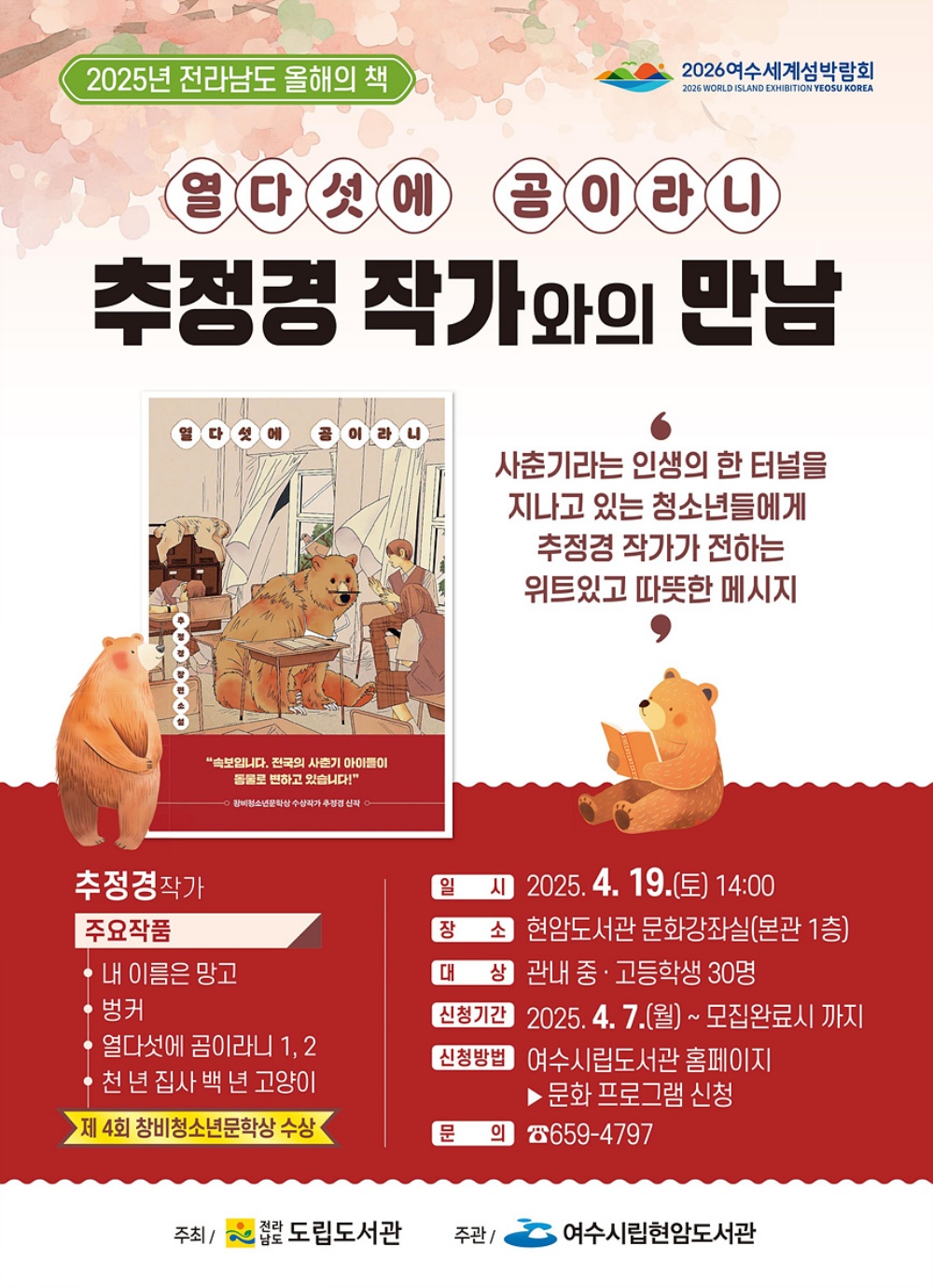 ▲열다섯에 곰이라니’ 추정경 작가 초청 강연 ⓒ여수시