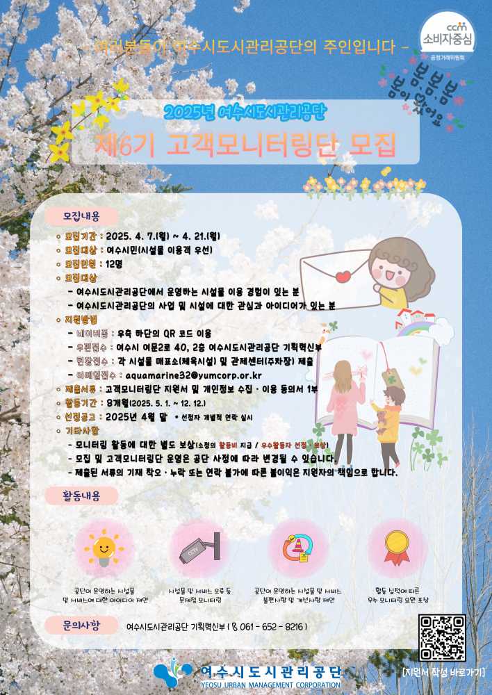 ▲ ‘2025년 제6기 고객모니터링단’ 모집 포스터 ⓒ여수시도시관리공단