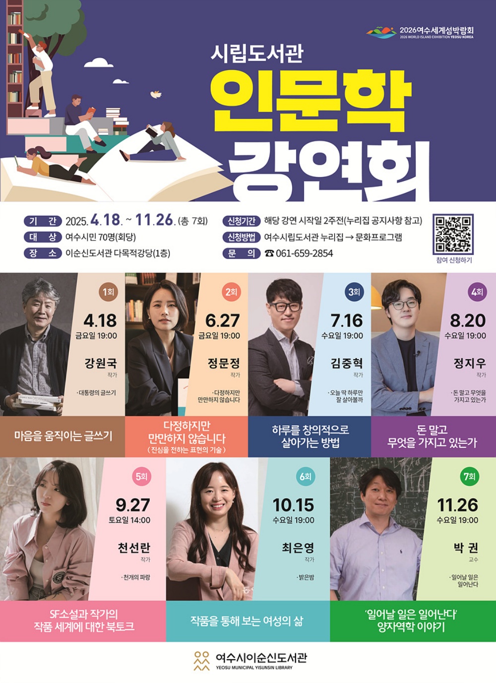 ▲ 여수시립도서관 인문학 강연회 포스터 ⓒ여수시