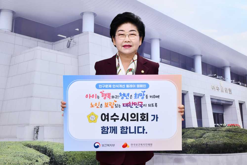 ▲백인숙 여수시의회 의장, 인구문제 인식개선 릴레이 캠페인 동참 ⓒ여수시의회